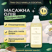 Масажна олія Thai Oils Vanilla Cocktail 1 літр. Олія для масажу з Таїланду 1000 мл