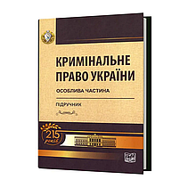 Кримінальне право України: Особлива частина. Пiдручник