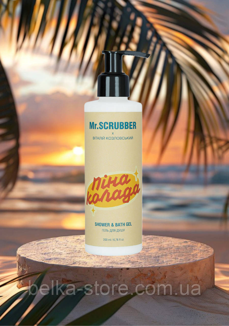 Гель для душу Пінаколада Mr.SCRUBBER, фото 1