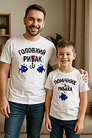 Футболки парні Family Look для тата та сина з написами "Головний рибалка. Помічник рибалки" Білий Push IT