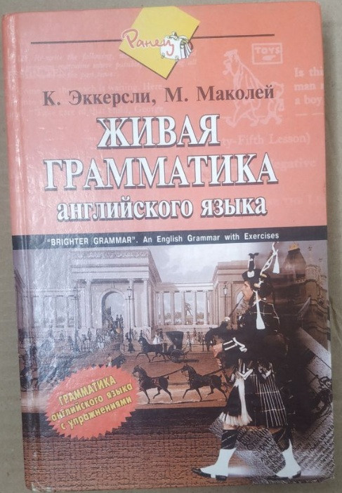 Жива граматика. Граматика англійської мови з вправами