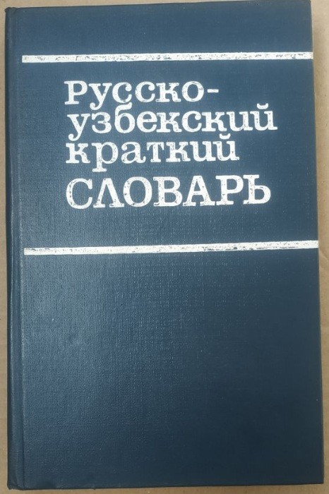 Російсько-узбецький короткий словник