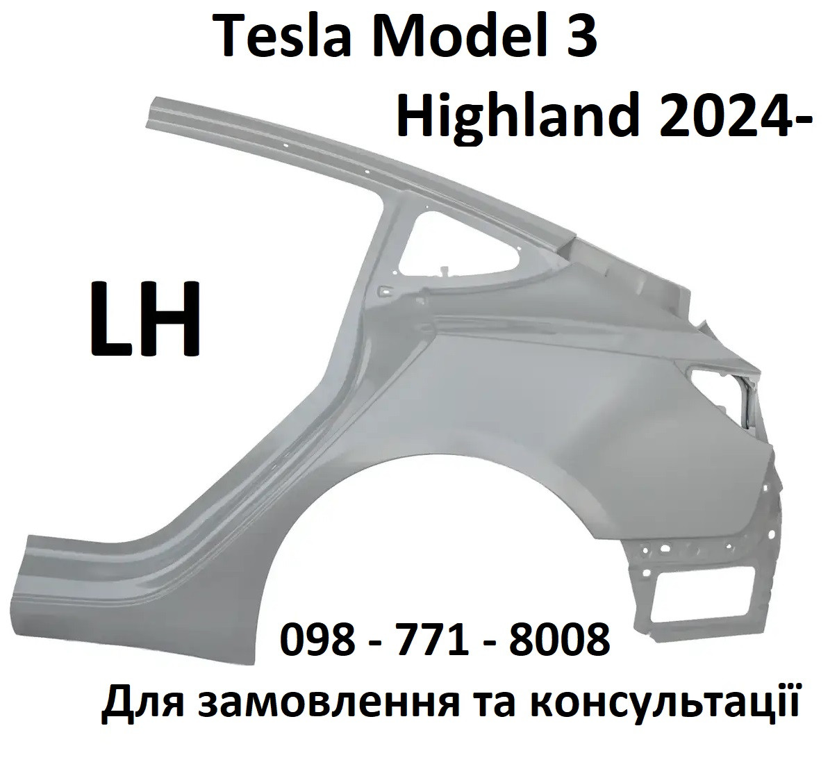 Крило заднє ліве (чверть) фільонка Tesla Model 3 Highland (1910794-S0-A)