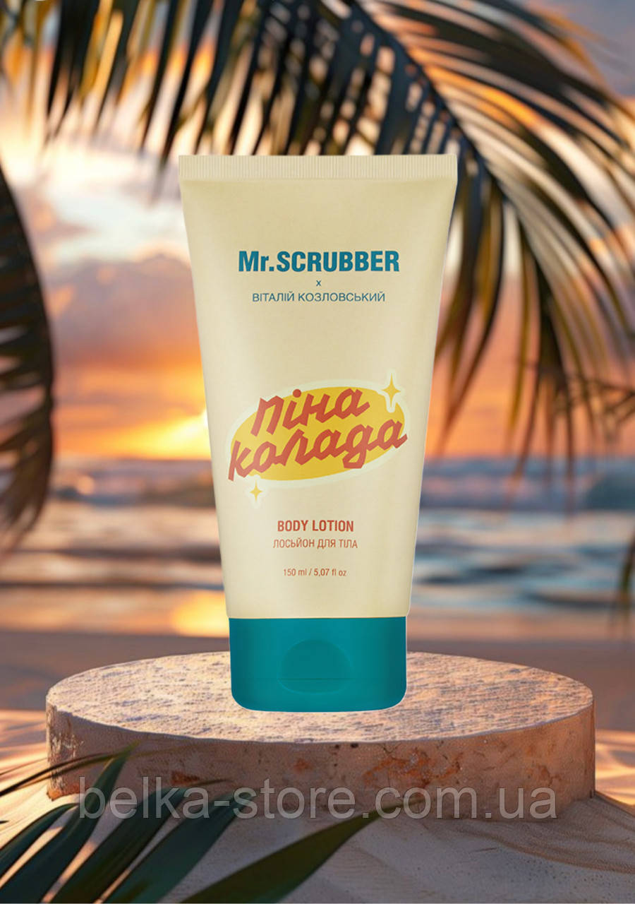 Лосьйон для тіла Пінаколада Mr.SCRUBBER, фото 1