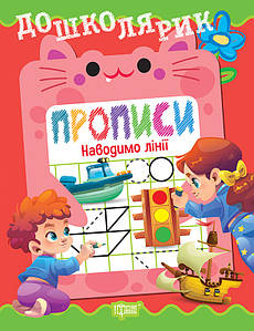 Дошколярик. Прописи. Наводимо лінії