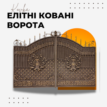 ЕЛІТНІ КОВАНІ ВОРОТА