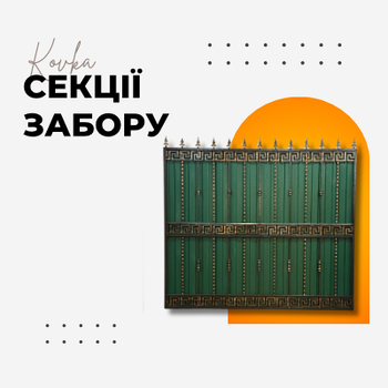 КОВАНІ СЕКЦІЇ ЗАБОРУ