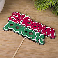 Топпер "З Новим Роком"  кольоровий 12х5,5 см (1 шт)