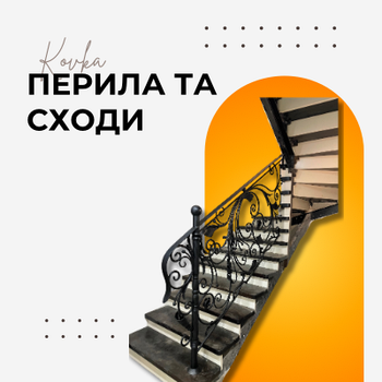 КОВАНІ ПЕРІЛА ТА СХОДИ