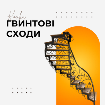 КОВАНІ ГВИНТОВІ СХОДИ