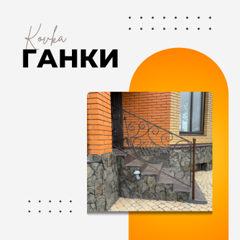 КОВАНІ ГАНКИ