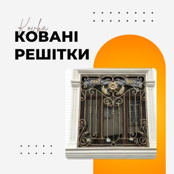 КОВАНІ ГРАТИ