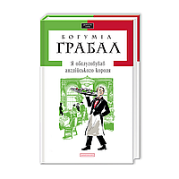 Я обслуговував англійського короля