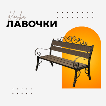 ЛАВОЧКИ