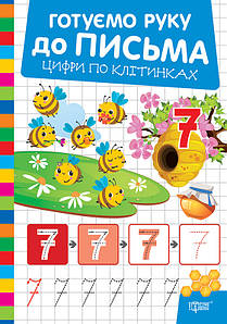 Готуємо руку до письма. Цифри по клітинках