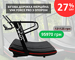 Бігова доріжка інерційна VNK Force Pro 