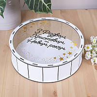 Дерев'яна кругла коробка "З Різдвом Христовим та НР" білого кольору з прозорою кришкою 24 см (1 шт.)