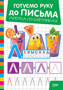 Готуємо руку до письма. Абетка по клітинках