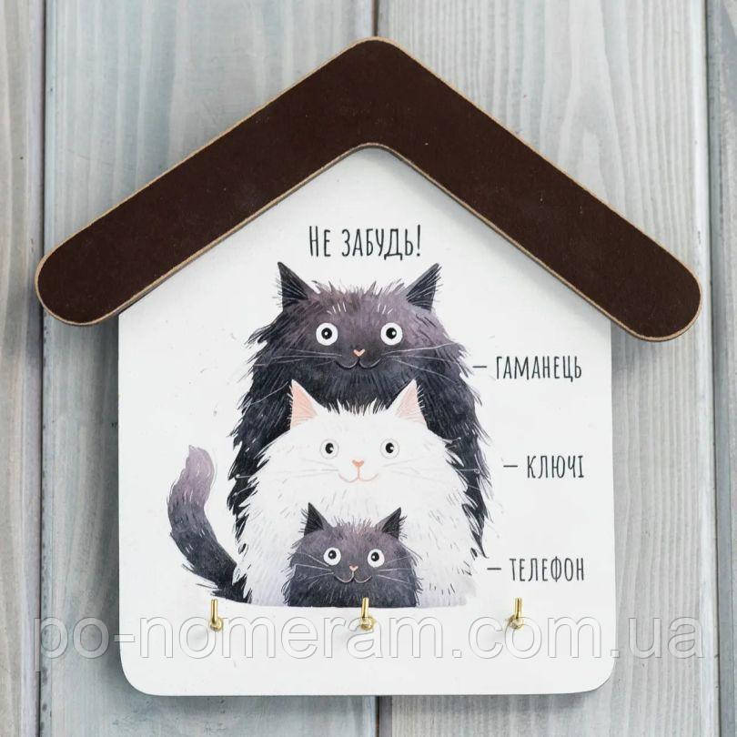Ключниця будиночок Не забудь Сімя котиків kmm0114, фото 1