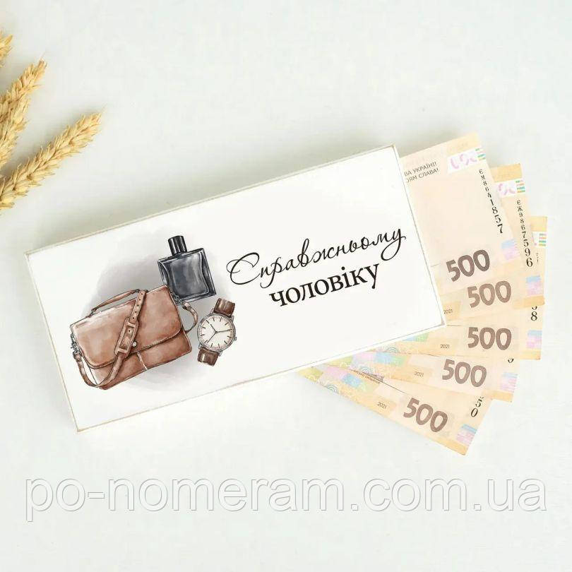 Купюрниця Справжньому чоловіку, фото 1