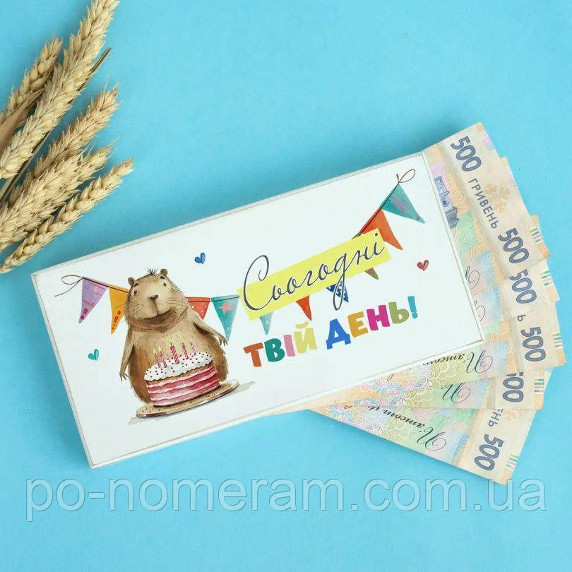 Купюрниця Сьогодні твій день Капібара з тортом, фото 1