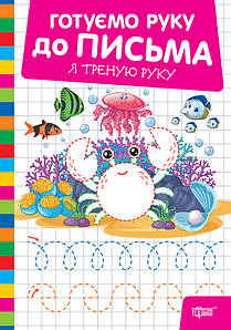 Готуємо руку до письма. Я треную руку