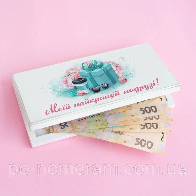 Купюрниця Моїй найкращій подрузі, фото 1
