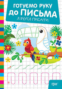 Готуємо руку до письма. Я вчуся писати