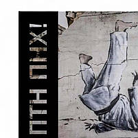 Сучасна картина про війну Бенксі в Україні Каратисти графіті Патріотичний декор ПТН ПНХ 60х40см, фото 3