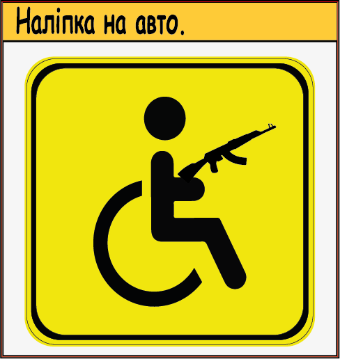 Наліпка на автомобіль знак "Особа з інвалідністю з автоматом" Код/Артикул, фото 1