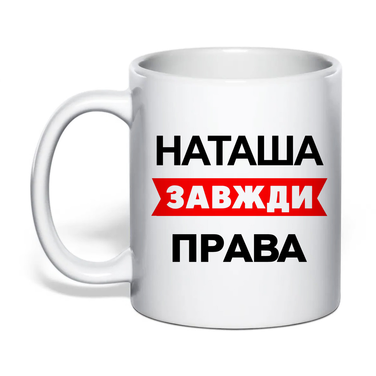 Чашка з друком "Наташа завжди права" 330 мл (колір білий) (30520), фото 1