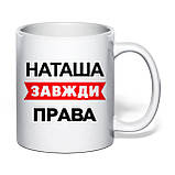 Чашка з друком "Наташа завжди права" 330 мл (колір білий) (30520), фото 2