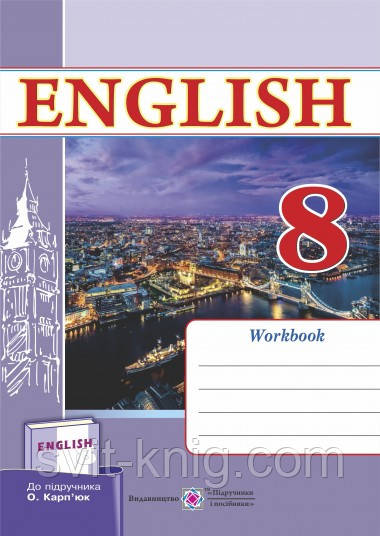 Англійська мова. Робочий зошит. 8 клас (до підруч. Карп’юк О.)., фото 1