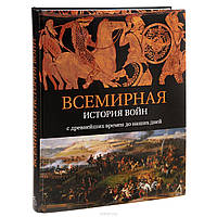 Всемирная история войн с древнейших времен до наших дней Ломазофф А.