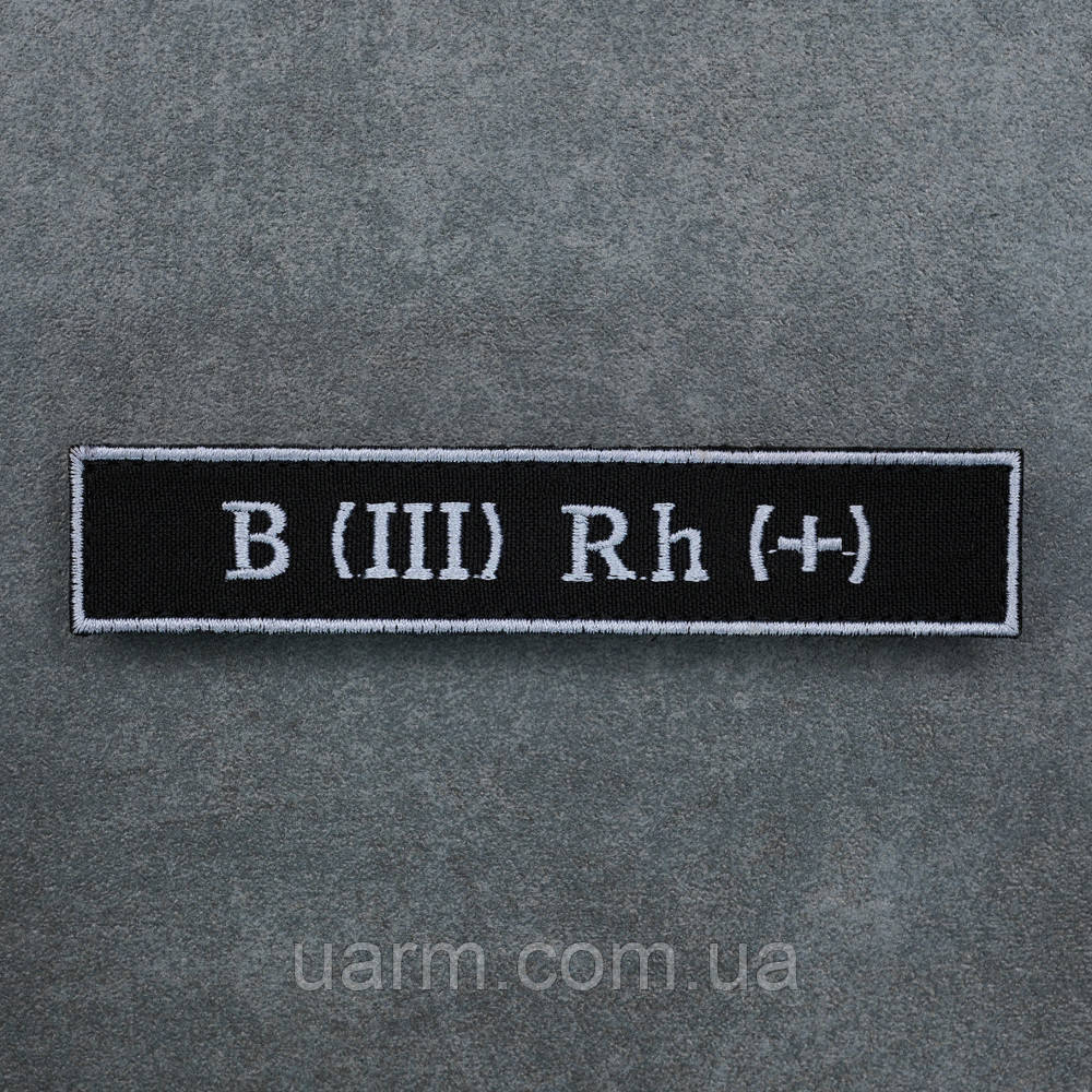 Шеврон група крові 3+ третя позитивна B (III) Rh+ чорний з окантовкою 12.5 х 2.5, фото 1