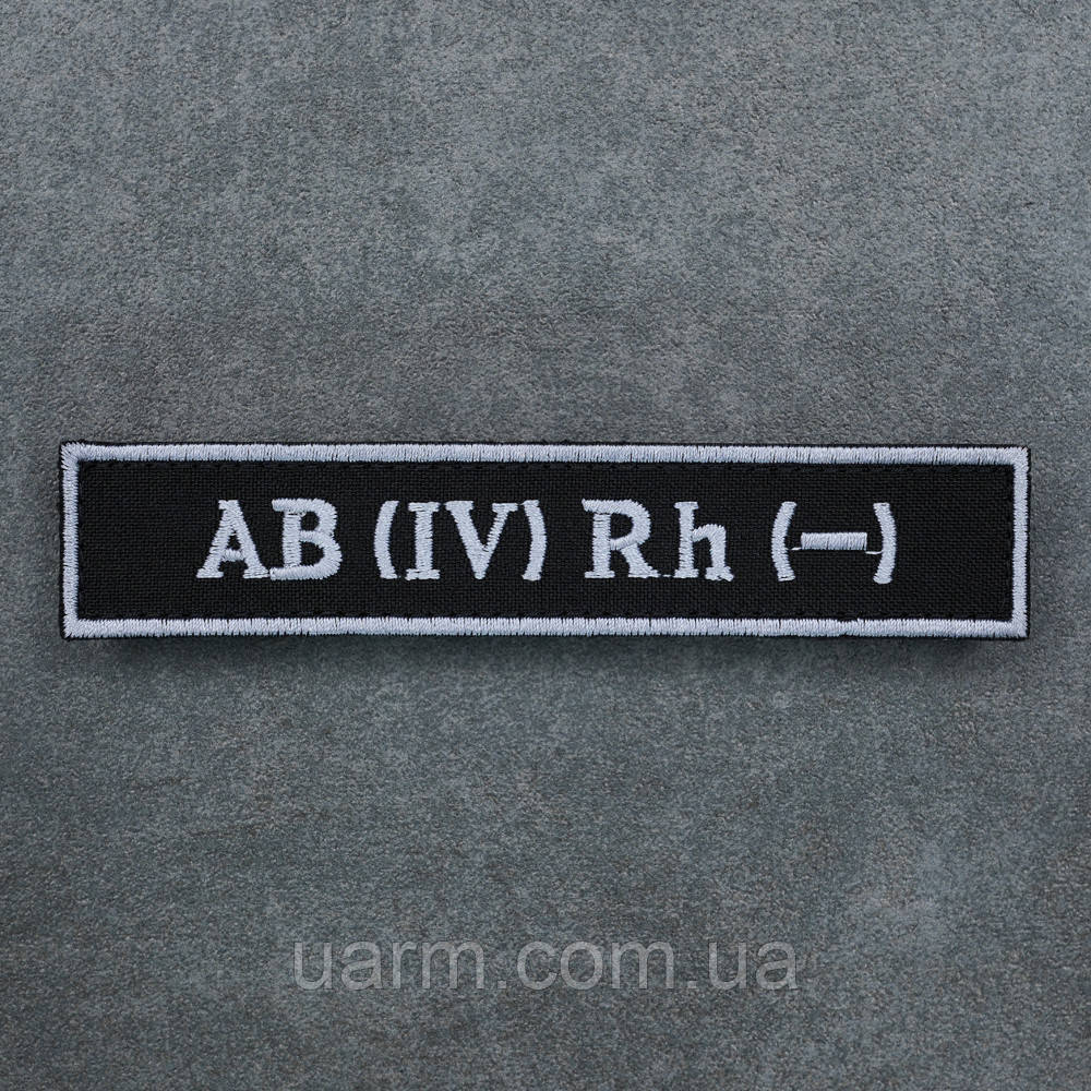 Шеврон група крові 4- четверта негативна AB (IV) Rh- чорний з окантовкою 12.5 х 2.5, фото 1