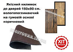 Килимок 150*90 см в передпокій на гумовій основі коричневий