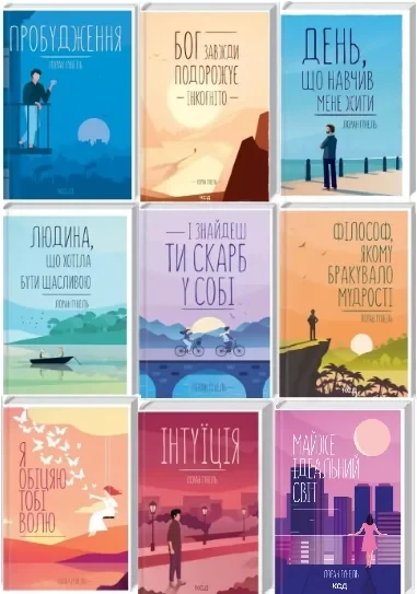 Комплект з 9 книг Лорана Гунеля (Бог завжди подорожує інкогніто + День, що навчив мене жити + Інтуїція та ін.), фото 1