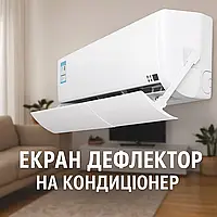 Дефлектор екран для кондиціонера розсіювач повітря без перфорації Білий