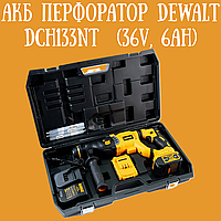 Аккумуляторный перфоратор DeWalt DCH133NT 36V 6AH, Аккумуляторный перфоратор для работы по бетону, Перфоратор для дома