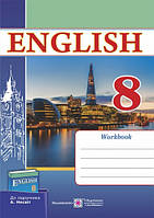 Англійська мова. Робочий зошит. 8 клас (до підруч. Несвіт А.). Нова програма!