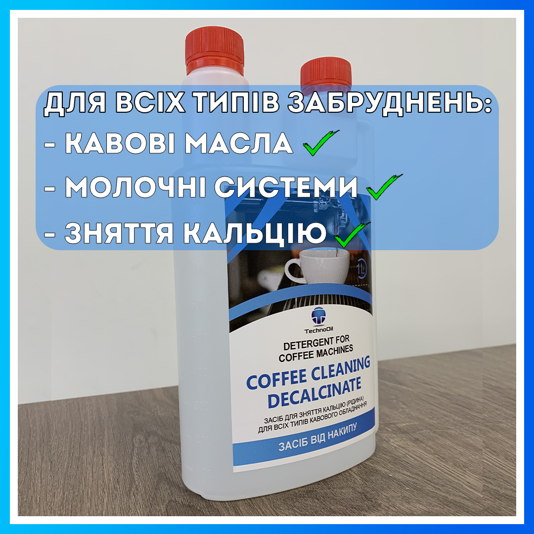 Хімія для кавомашин для видалення кавових масел, промивання молочних систем, видалення кальцію, універсальна, фото 1