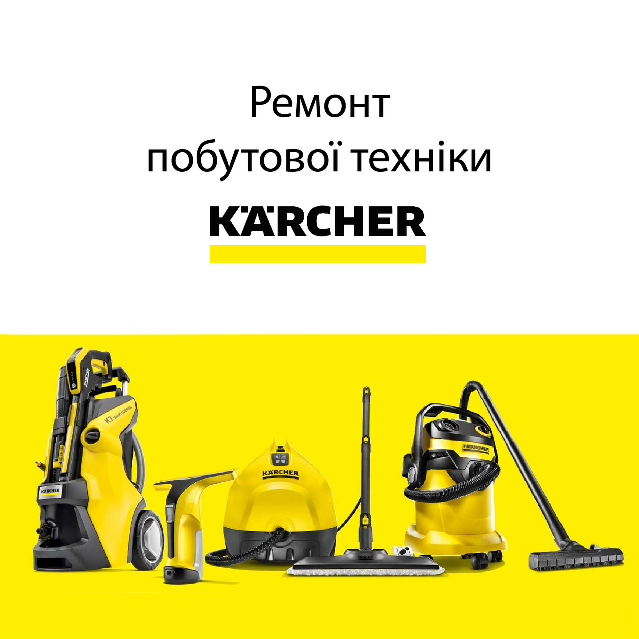 Діагностика та ремонт побутової техніки Karcher: пилососи, мінімийки, пароочисники, фото 1