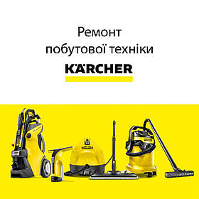 Діагностика та ремонт побутової техніки Karcher: пилососи, мінімийки, пароочисники