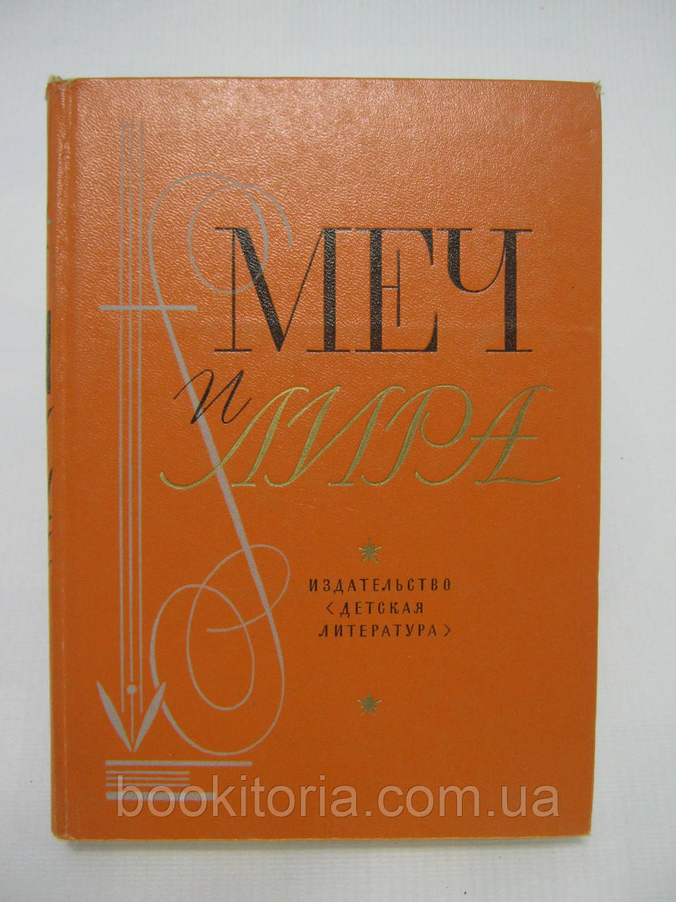 Меч і ліра (б/у).