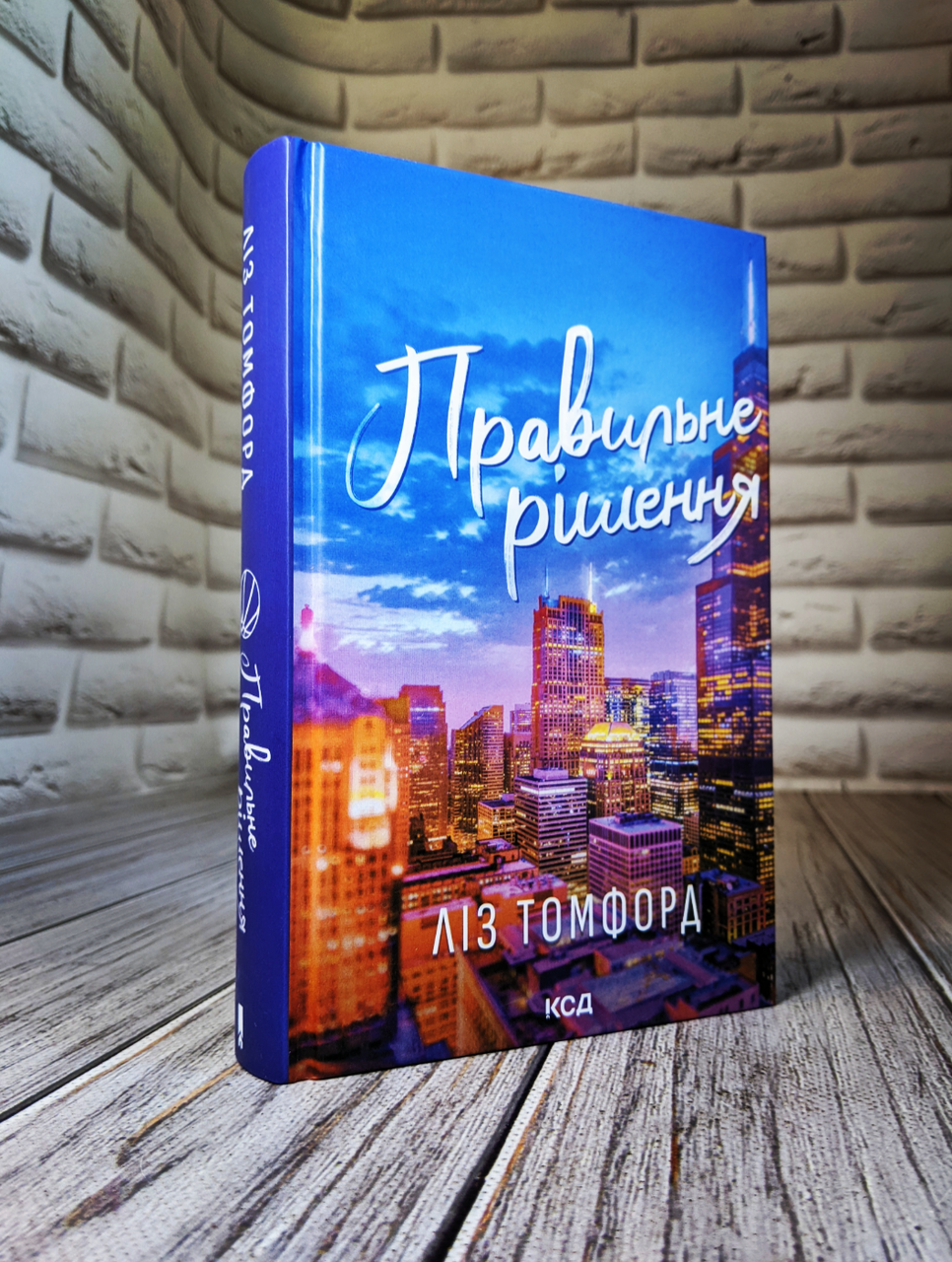 Книга "Правильне рішення. Місто вітрів" Книга 2 Ліз Томфорд, фото 1