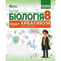 8 клас НУШ. БІОЛОГІЯ. Зошит-креатикум (креативні роботи) (Соболь В.І.), Абетка