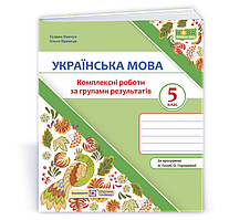 5 клас НУШ. Українська мова. Комплексні роботи за групами результатів за програмою Н. Голуб, О. Горошкіної