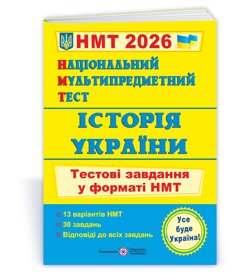 Національний Мультипредметний Тест 2026. Історія України. Тестові завдання у форматі НМТ (Панчук І.),, фото 1
