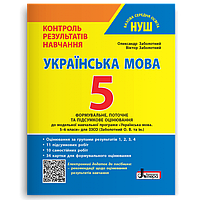 5 клас НУШ. Українська мова. Контроль результатів навчання (Заболотний О. В. Заболотний В. В.), Літера